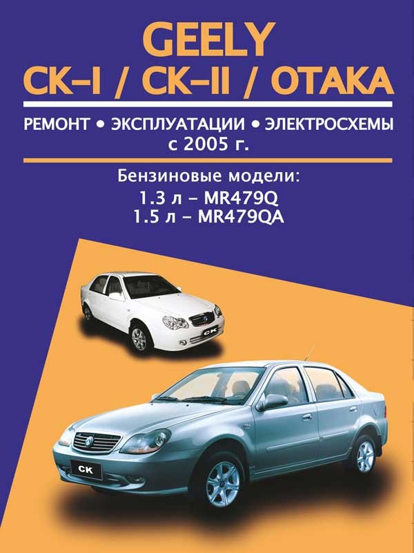 

Geely CK-I / CK-II / Otaka (Джили ЦК-1 / ЦК-2 / Отака). Руководство по ремонту, инструкция по эксплуатации. Модели с 2005 года выпуска, оборудованные бензиновыми двигателями