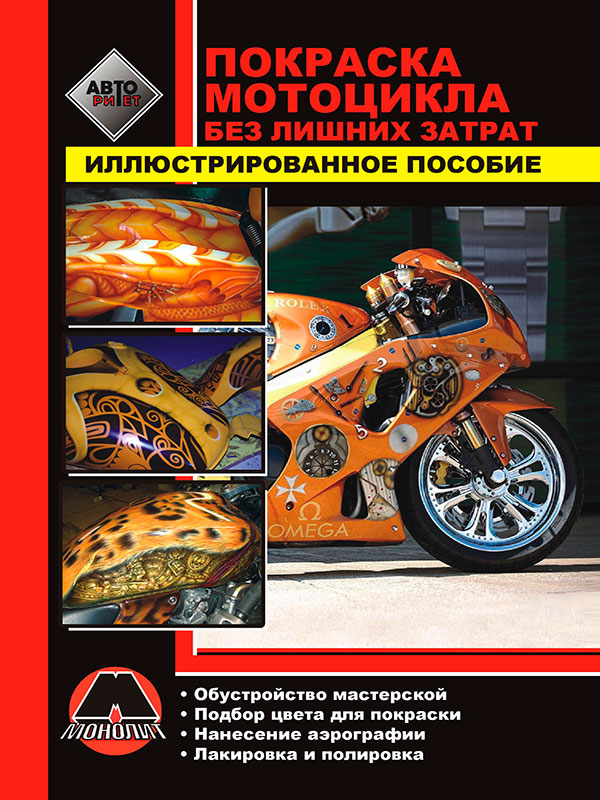 

Иллюстрированное пособие по покраске мотоцикла