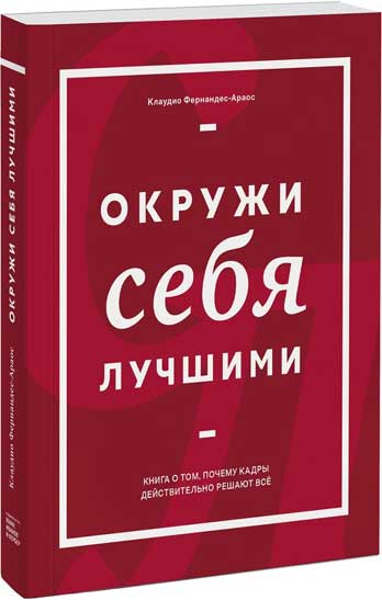 

Окружи себя лучшими. Книга о том, почему кадры действительно решают всё