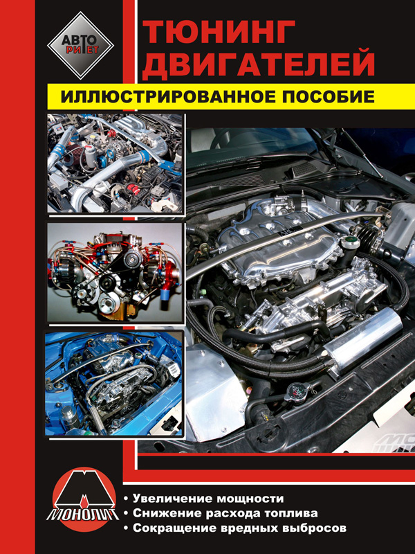 

Тюнинг двигателей. Иллюстрированное пособие