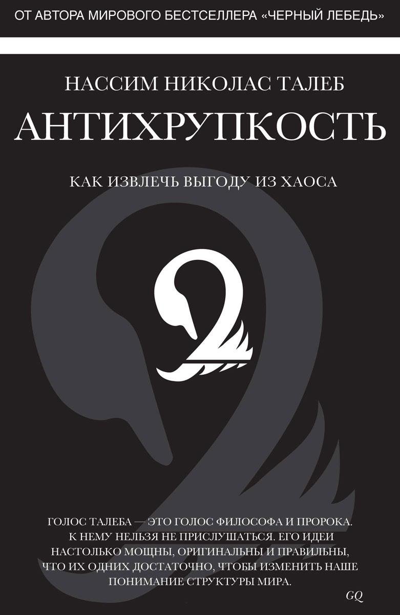 

Антихрупкость. Как извлечь выгоду из хаоса (978-5-389-05287-1 - 2698)