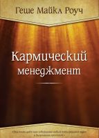 

Кармический менеджмент: эффект бумеранга в бизнесе и в жизни