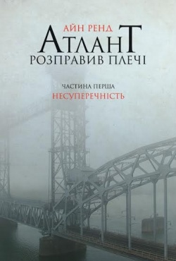 

Атлант розправив плечі. Частина перша. Несуперечність (9786177279067 - 2077)