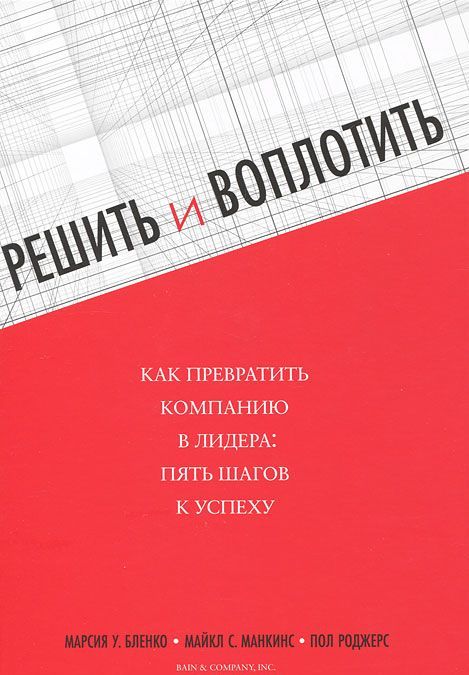 

Решить и воплотить (978-5-389-01831-0 - 2702)