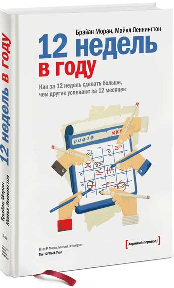

12 недель в году. Как за 12 недель сделать больше, чем другие успевают за 12 месяцев