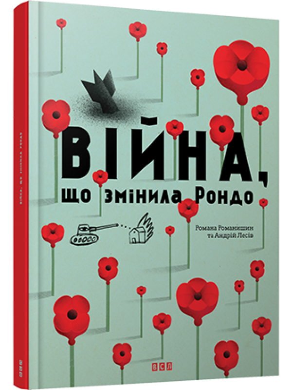 

Війна, що змінила Рондо (978-617-679-105-8 - 2349)