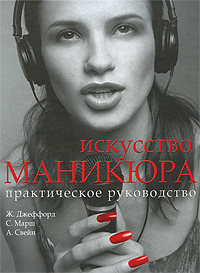 

Искусство маникюра. Практическое руководство
