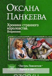 

Хроники странного королевства. Вторжение