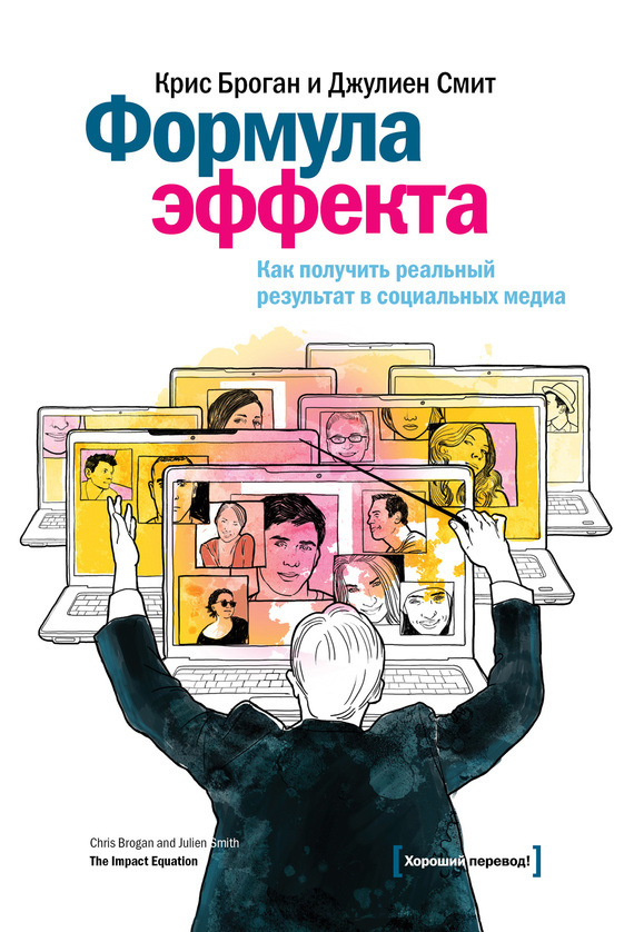 

Формула эффекта. Как получить реальный результат в социальных медиа