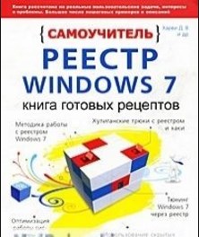 

Реестр Windows 7. Книга готовых рецептов. Самоучитель