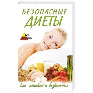 

Безопасные диеты для ленивых и безвольных