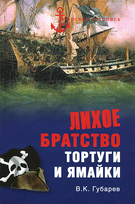 

Лихое братство Тортуги и Ямайки
