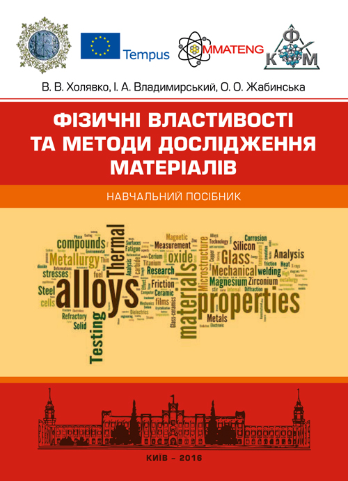 

Фізичні властивості та методи дослідженя матеріалів Навчальний поcібник