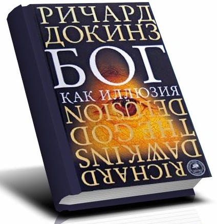 

Бог как иллюзия (978-5-389-11075-5 - 2701)