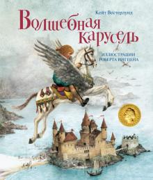 

Волшебная карусель - Кейт Вестерлунд