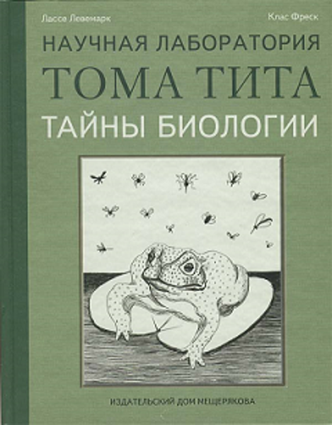 

Научная лаборатория Тома Тита. Тайны Биологии