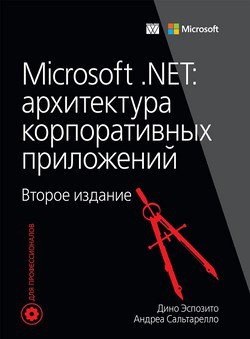 

Microsoft .NET: архитектура корпоративных приложений