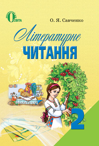 

Савченко О. Я./Літературне читання, 2 кл., Підручник ISBN 978-617-656-134-7