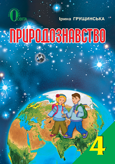 

Грущинська І. В./Природознавство, 4 кл., Підручник ISBN 978-617-656-394-5