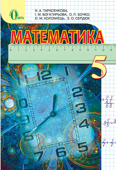 

Тарасенкова Н. А./Математика, 5 кл., Підручник ISBN 978-617-656-204-7