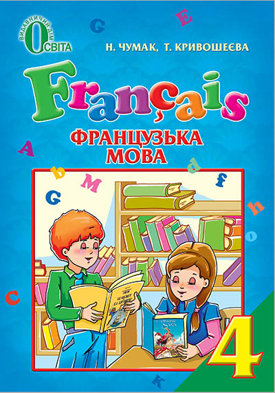 

Чумак Н. П./Французька мова, 4 кл., Підручник ISBN 978-617-656-399-0