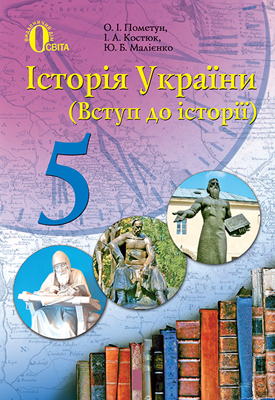 

Пометун О. І./Історія України, 5 кл., Підручник ISBN 978-617-656-203-0