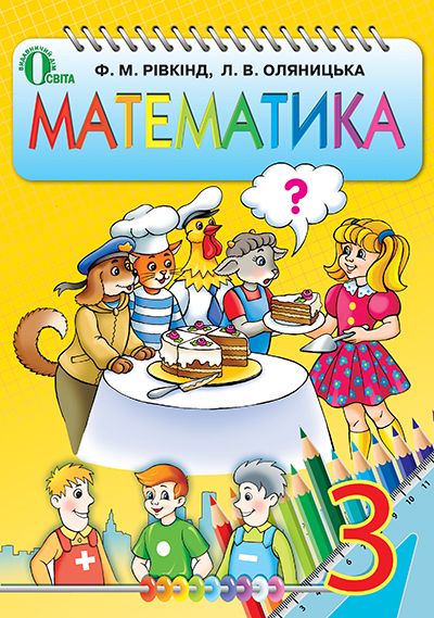 

Рівкінд Ф. М./Математика, 3 кл., Підручник ISBN 978-617-656-254-2