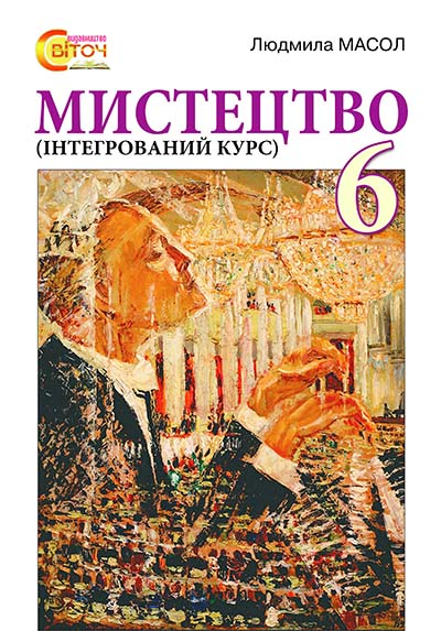 

Масол Л. М./Мистецтво, 6 кл., Інтегрований курс, Підручник ISBN 978-617-7099-05-4