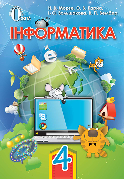 

Морзе Н. В./Інформатика, 4 кл., Підручник ISBN 978-617-656-390-7