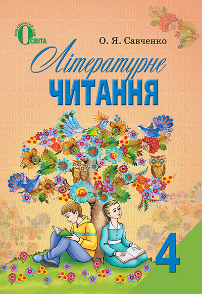 

Савченко О. Я./Літературне читання, 4 кл., Підручник ISBN 978-617-656-040-1