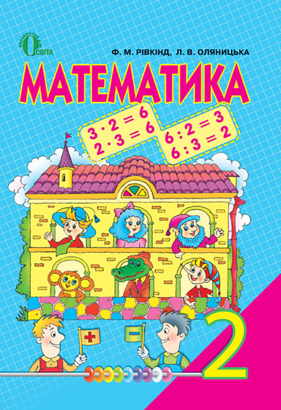 

Рівкінд Ф. М./Математика, 2 кл., Підручник ISBN 978-617-656-137-8