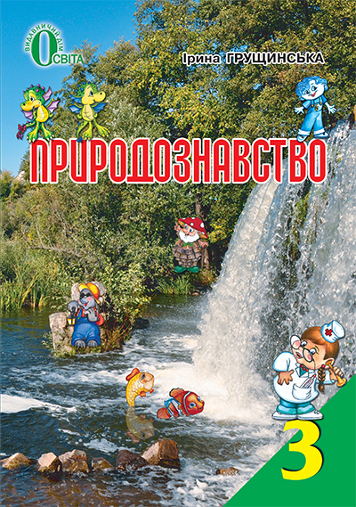 

Грущинська І. В./Природознавство, 3 кл., Підручник ISBN 978-617-656-255-9