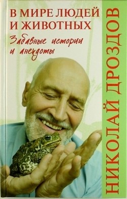 

В мире людей и животных. Забавные истори 38796