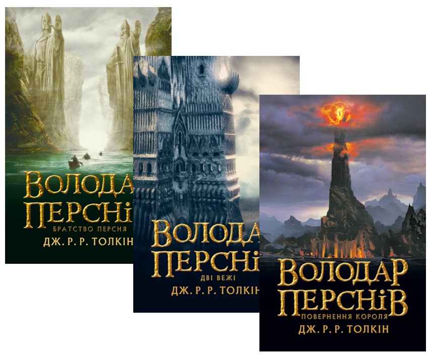 

Володар перснів. Комплект з 3-х книг