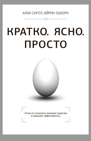 

Кратко. Просто. Ясно (978-5-9693-0315-7 - 3011)