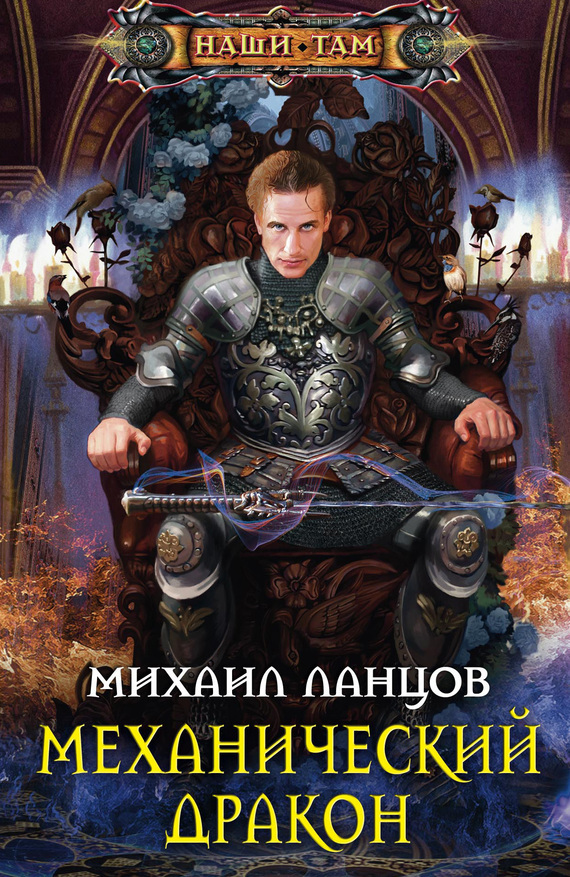 

Механический дракон