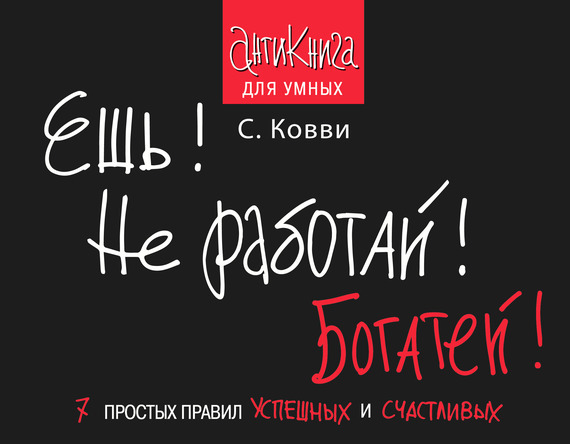 

Ешь! Не работай! Богатей!