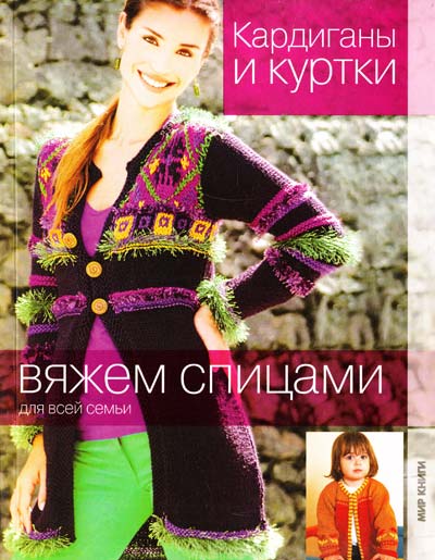 

Кардиганы и куртки. Вяжем спицами для всей семьи