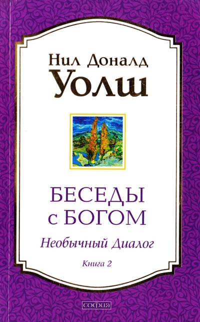 

Беседы с Богом. Необычный диалог. Книга 2