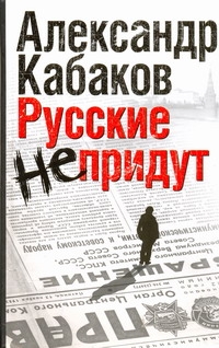 

Русские не придут