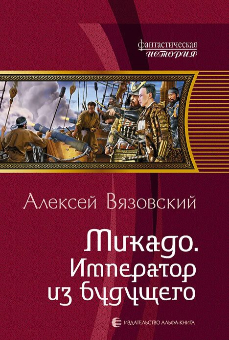 

Микадо. Император из будущего