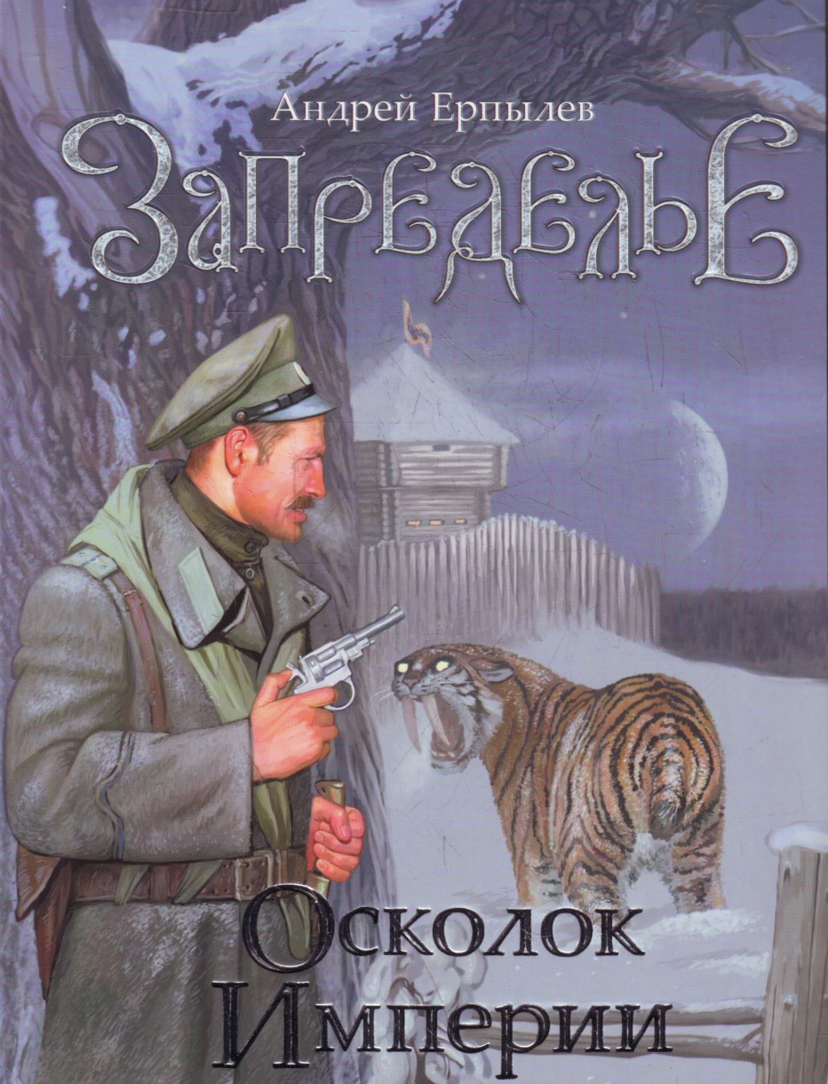 

Запределье. Осколок империи