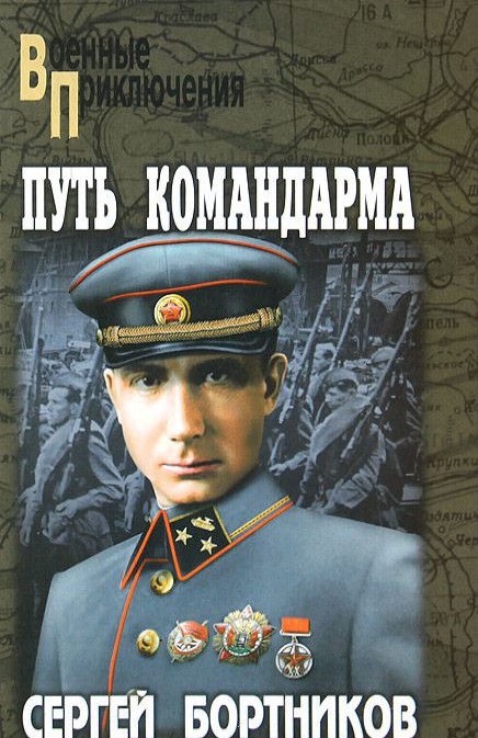 

Путь командарма