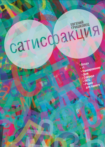 

Сатисфакция