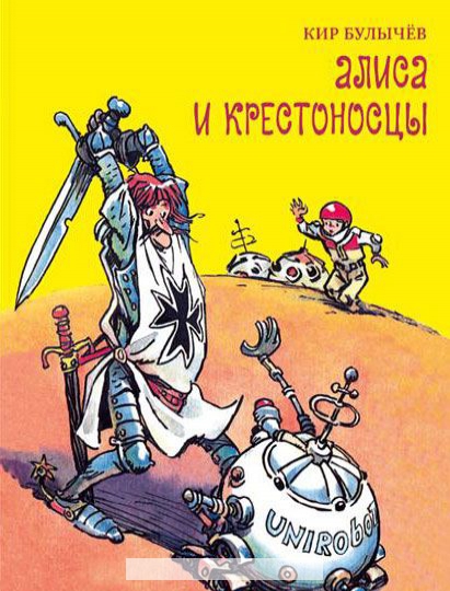 

Алиса и крестоносцы