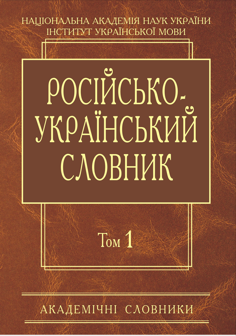 

Російсько-український словник. А-Й. Том 1