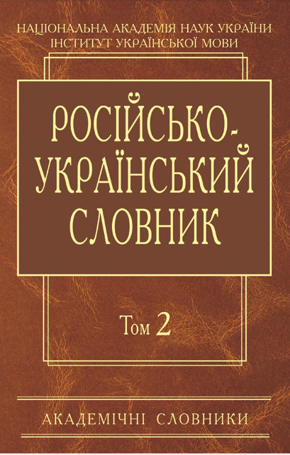 

Російсько-український словник. К-О. Том 2