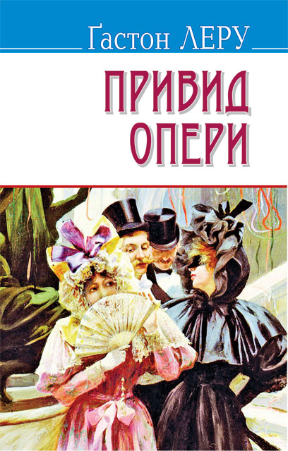 

Привид Опери - (9786170703118)