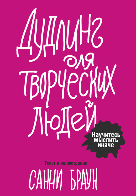 

Дудлинг для творческих людей (978-985-15-2406-4 - 4791)
