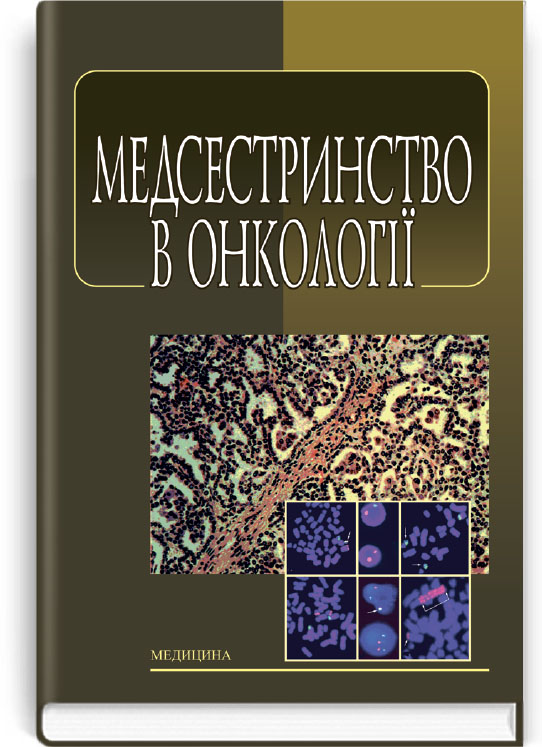 

Медсестринство в онкології
